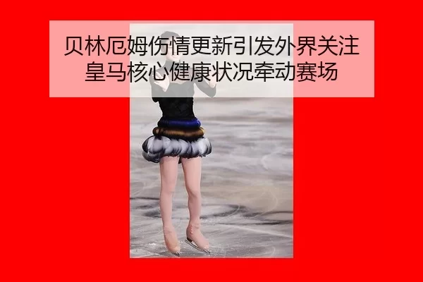 bei-lin-e-mu-shang-qing-geng-xin-yin-fa-wai-jie-guan-zhu-huang-ma-he-xin-jian-kang-zhuang-kuang-qian-dong-sai-chang-2-647.jpg