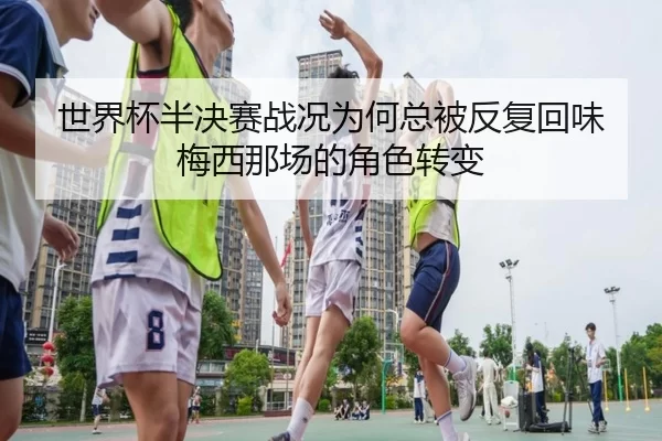 shi-jie-bei-ban-jue-sai-zhan-kuang-wei-he-zong-bei-fan-fu-hui-wei-mei-xi-na-chang-de-jue-se-zhuan-bian-2-545.jpg