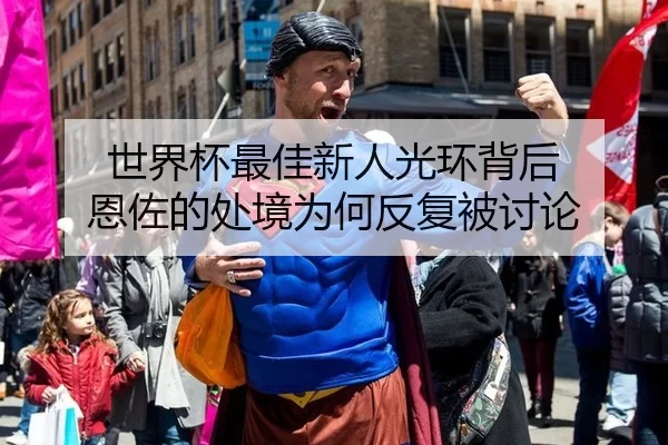 shi-jie-bei-zui-jia-xin-ren-guang-huan-bei-hou-en-zuo-de-chu-jing-wei-he-fan-fu-bei-tao-lun-2-126.jpg