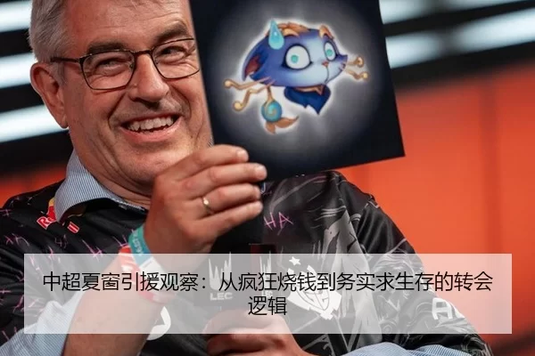 中超夏窗引援观察：从疯狂烧钱到务实求生存的转会逻辑